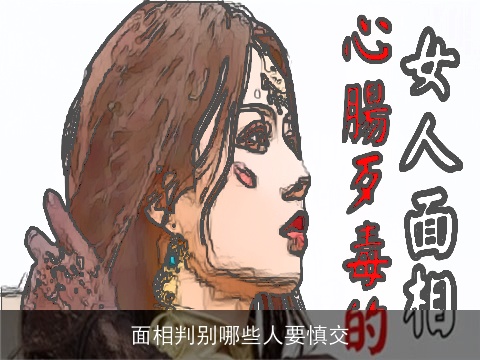面相判别哪些人要慎交