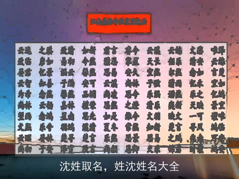 沈姓取名，姓沈姓名大全