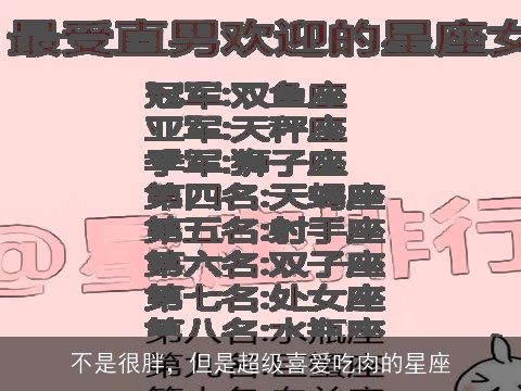 不是很胖，但是超级喜爱吃肉的星座