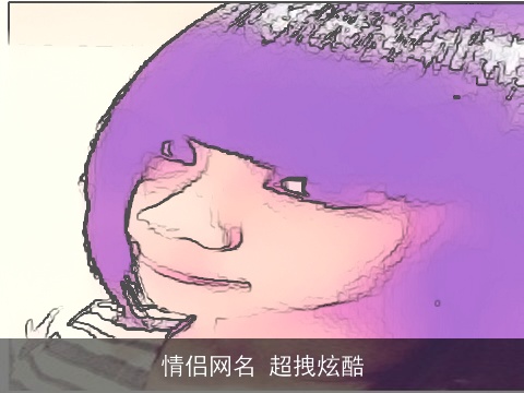 情侣网名 超拽炫酷