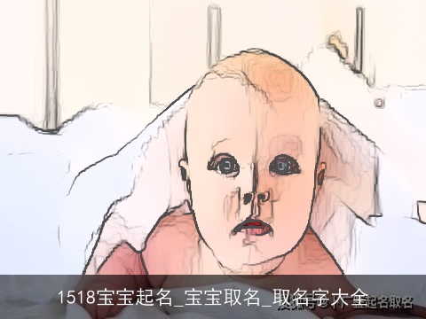 1518宝宝起名_宝宝取名_取名字大全