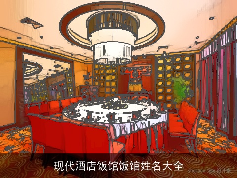 现代酒店饭馆饭馆姓名大全