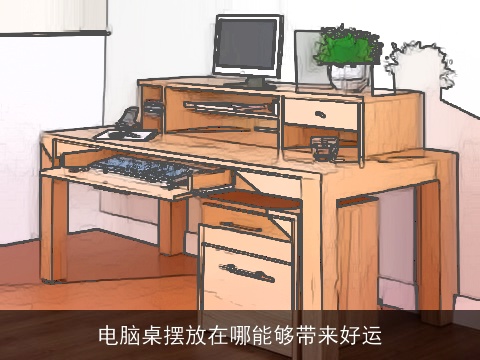 电脑桌摆放在哪能够带来好运