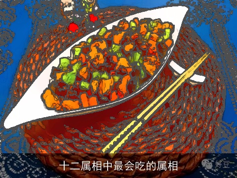 十二属相中最会吃的属相