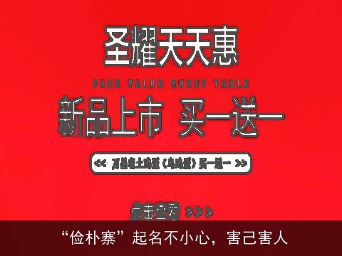 “俭朴寨”起名不小心，害己害人