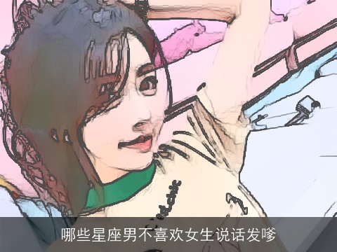 哪些星座男不喜欢女生说话发嗲