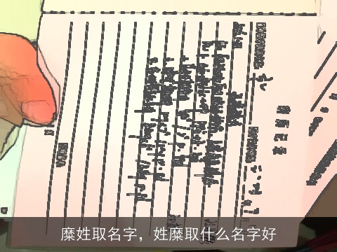 糜姓取名字，姓糜取什么名字好