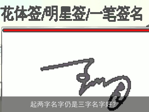 起两字名字仍是三字名字好？