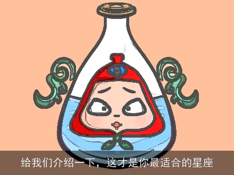 给我们介绍一下，这才是你最适合的星座