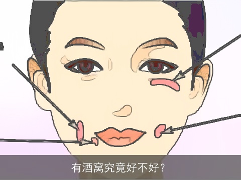 有酒窝究竟好不好？