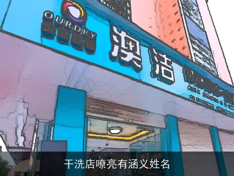 干洗店嘹亮有涵义姓名