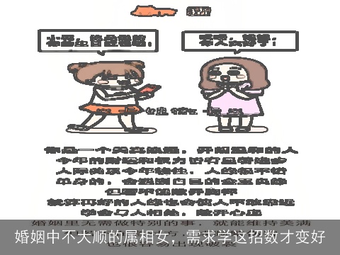 婚姻中不大顺的属相女，需求学这招数才变好