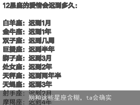 别和这些星座含糊，ta会确实