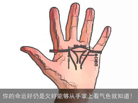 你的命运好仍是欠好能够从手掌上看气色就知道！