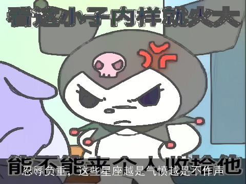 忍辱负重，这些星座越是气愤越是不作声