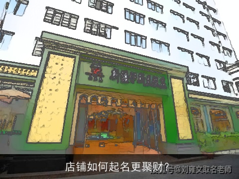 店铺如何起名更聚财？