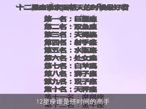 12星座谁是挤时间的高手