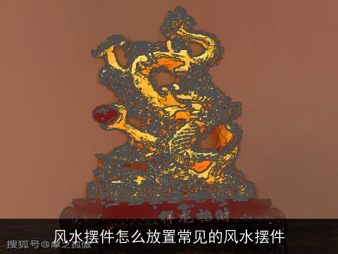 风水摆件怎么放置常见的风水摆件