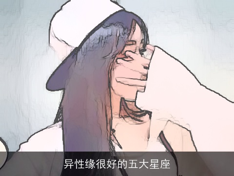 异性缘很好的五大星座