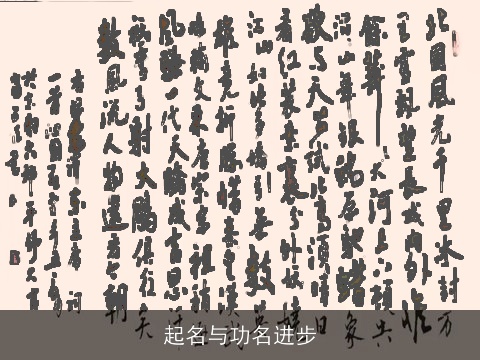 起名与功名进步