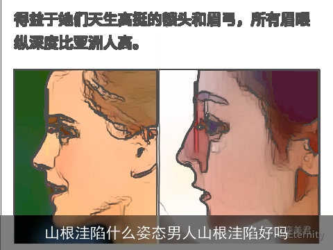 山根洼陷什么姿态男人山根洼陷好吗