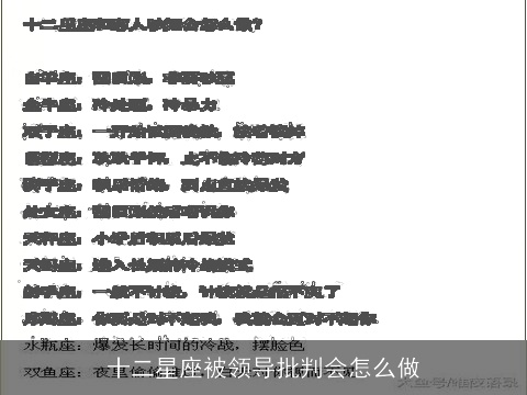 十二星座被领导批判会怎么做