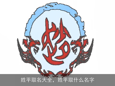 姓平取名大全，姓平取什么名字