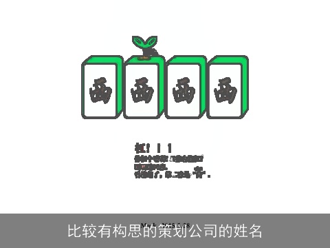 比较有构思的策划公司的姓名