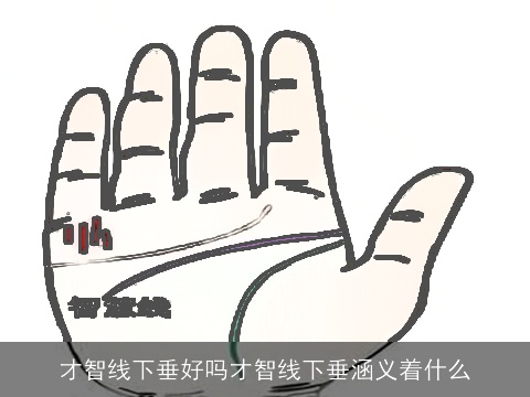 才智线下垂好吗才智线下垂涵义着什么