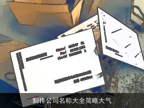 制作公司名称大全简略大气