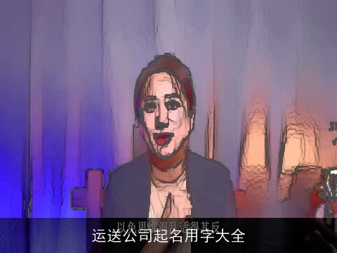 运送公司起名用字大全