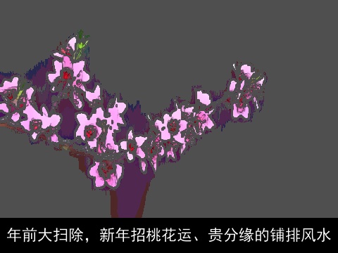 年前大扫除，新年招桃花运、贵分缘的铺排风水