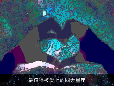 最值得被爱上的四大星座