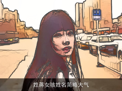 姓蒋女孩姓名简略大气