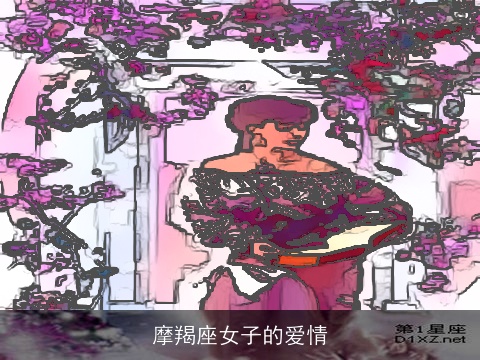 摩羯座女子的爱情