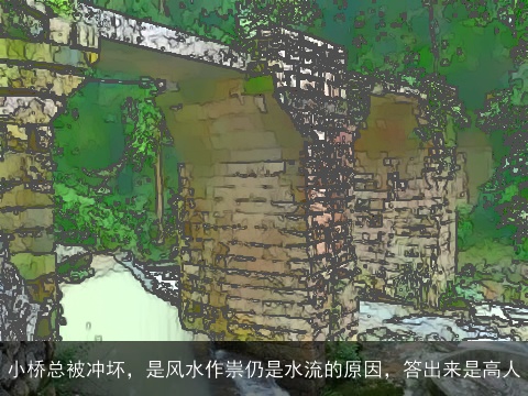 小桥总被冲坏，是风水作祟仍是水流的原因，答出来是高人