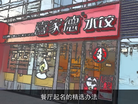 餐厅起名的精选办法