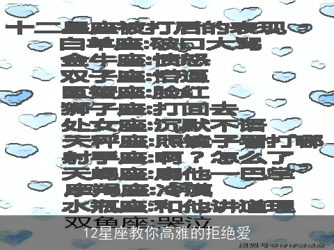 12星座教你高雅的拒绝爱