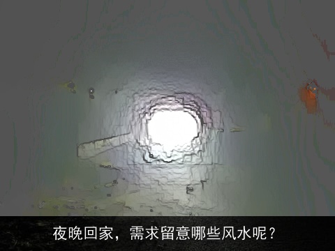 夜晚回家，需求留意哪些风水呢？