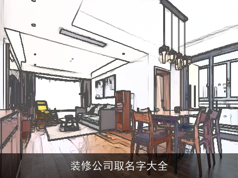 装修公司取名字大全