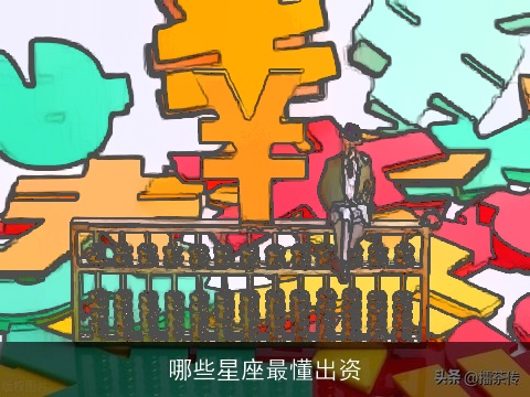 哪些星座最懂出资