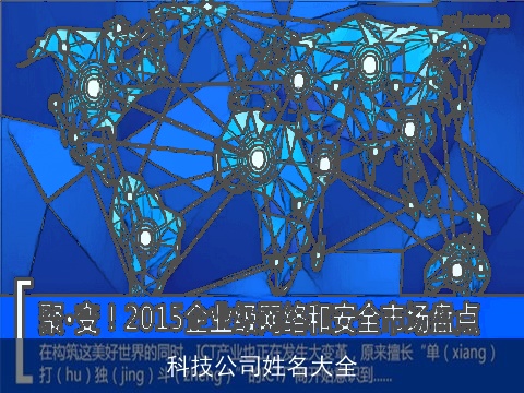 科技公司姓名大全