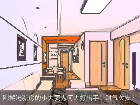 刚搬进新房的小夫妻为何大打出手！财气欠安？