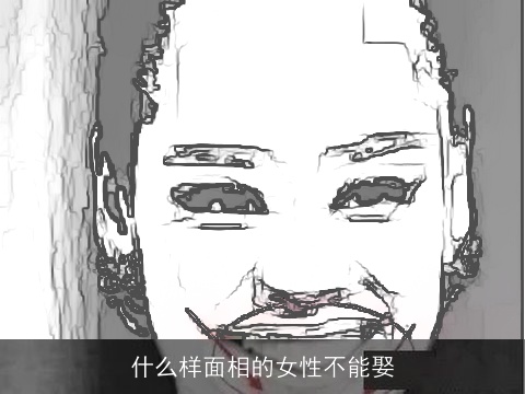 什么样面相的女性不能娶