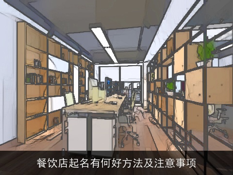餐饮店起名有何好方法及注意事项