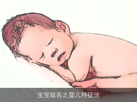 宝宝取名之婴儿特征法