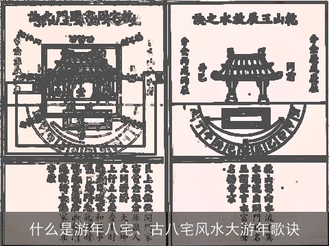 什么是游年八宅、古八宅风水大游年歌诀