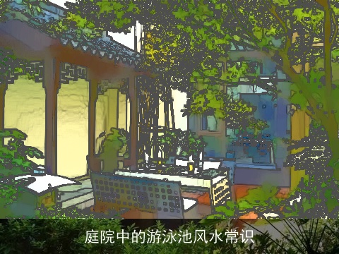 庭院中的游泳池风水常识