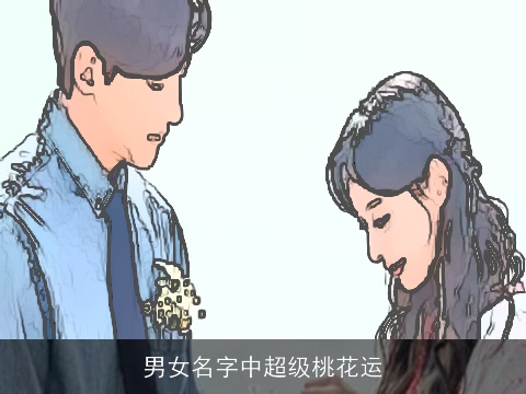 男女名字中超级桃花运