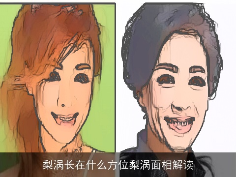 梨涡长在什么方位梨涡面相解读